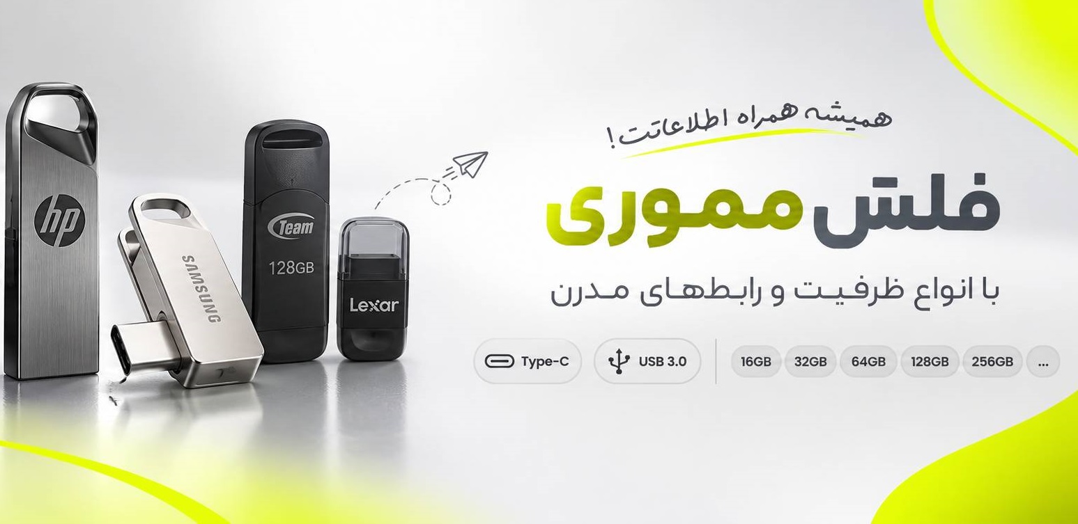 فلش مموری