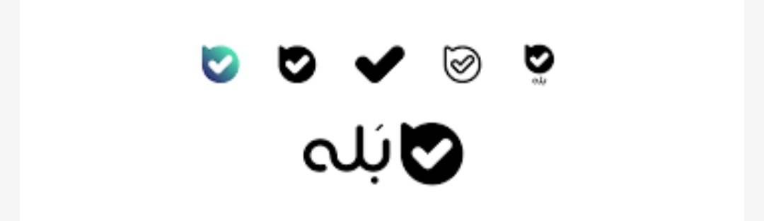 بله