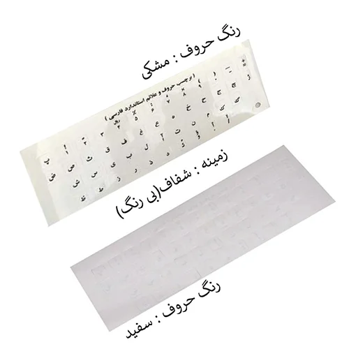 برچسب حروف فارسی کیبورد کد 5040 (بی رنگ با حروف سفید)